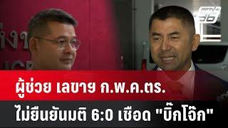 ผู้ช่วย เลขาฯ ก.พ.ค.ตร. ไม่ยืนยันมติ 6:0 เชือด "บิ๊กโจ๊ก"  | โชว์ข่าวเช้านี้ | 2 ส.ค. 67