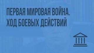 Первая мировая война. Ход боевых действий. Видеоурок по Всеобщей истории 11 класс