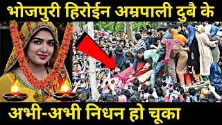 भोजपुरी इंडस्ट्री से अभि-अभि खबर आया \ Amrapali Dubey Ke Viral Video \ akm maithili bhojpuri