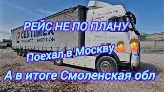 Поехал в Москву , а оказался в Смоленской обл.Рейс не по плану