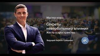 1. Секреты невербального влияния. Жесты и пространство. К .Прищенко.