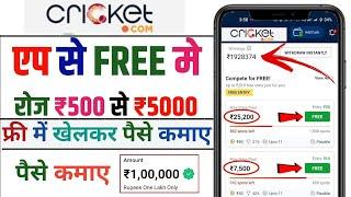 Cricket.com Free entry fantasy app | free fantasy cricket app | new fantasy app | free giveaway apps