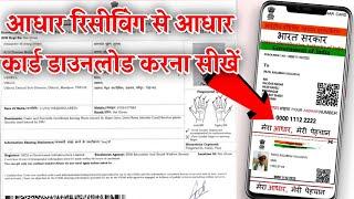 रिसीविंग से आधार कार्ड डाउनलोड कैसे करें||aadhar parchi se aadhar card kaise nikale||download aadhar