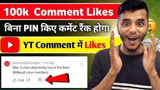 YouTube Comment me like kaise badhaye- How To Rank YouTube Comment | Comment Like 2024