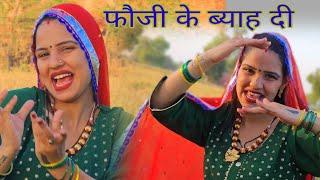 #DESI #GEET  मेरे बाबुल नै करे कमाल बाहण मैं फौजी के ब्याह दी हे GURPREET KAUR KE GEET