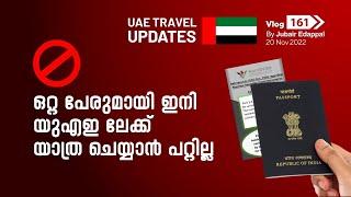 ഒറ്റ പേരുമായി ഇനി യുഎഇ ലേക്ക് യാത്ര ചെയ്യാൻ പറ്റില്ല! #Latest UAE Travel Updates #UAEnameupdates.