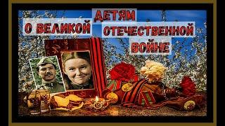 ДЕТЯМ О ВЕЛИКОЙ ОТЕЧЕСТВЕННОЙ ВОЙНЕ..CHILDREN ABOUT THE GREAT PATRIOTIC WAR..#великаямотечественная#