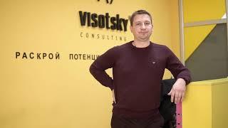 Алексей Фещенко | отзыв о Visotsky Consulting