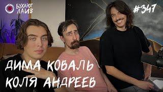 Дима Коваль, Коля Андреев | Бухарог Лайв #347