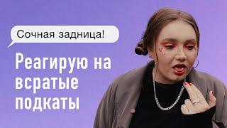 Ужасные комплименты / Как правильно знакомиться с людьми