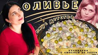 ОЛИВЬЕ по рецепту моей БАБУШКИ! Вкус ДЕТСТВА!