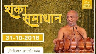 2018-10-31 शंका समाधान - मुनिश्री १०८ प्रमाणसागर जी महाराज (लोकेन्द्र भवन) रतलाम, मध्यप्रदेश