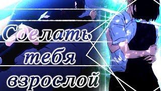 【AMV_MIX】|【 Сделать тебя взрослой 】|「совместно с Kirishka」