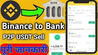 Binance P2P USDT Sell Kaise Karen Direct Bank Mein | How To Sell USDT P2P Trading in binance | Hindi