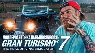 МОЯ ПЕРВАЯ ГОНКА НА ВЫНОСЛИВОСТЬ В GRAN TURISMO 7