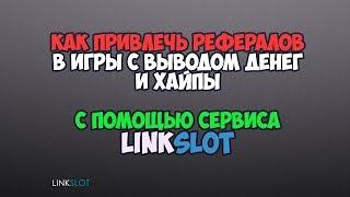 Linkslot - как привлечь рефералов в игры с выводом денег и хайпы