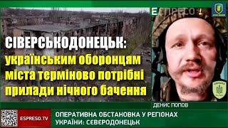 Сіверськодонецьк: включення Дениса Попова під обстрілами з українського міста — День 4 червня