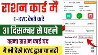 Ration card me e-kyc kaise kare | ration card ekyc online kaise check karen | ration card ekyc onlin