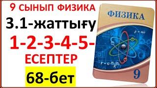 9 сынып физика 3.1-жаттығу 68-бет 1-2-3-4-5-есептер | 9 сынып физика 3.1-жаттығу жауаптары