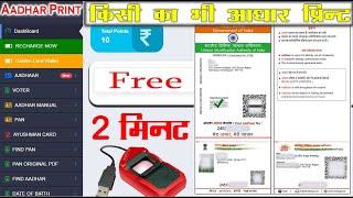 Best aadhar print portal free || फिंगर से आधार कार्ड डाउनलोड करे | Advance aadhaar Print Portal फ्री