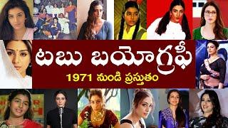 టబు బయోగ్రఫీ  | Tabu Biography  | Tabu Real Story