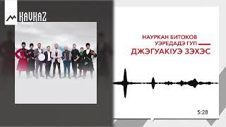 Науркан Битоков, Уэредадэ гуп - ДжэгуакIуэ зэхэс | KAVKAZ MUSIC