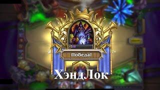 Hearthstone (без карт Наксрамаса и ГвГ) - Учимся играть: Череда побед за ХэндЛока #6