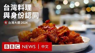 「台灣的味道」：台灣料理背後的身份認同變遷 － BBC News 中文