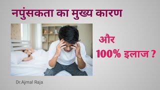 नपुंसकता का मुख्य कारण और इलाज / erectile dysfunction causes & treatment