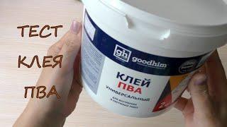 Тест Универсального клея ПВА/отличия клея Пва/ Universal PVA Glue Test / PVA Glue Differences