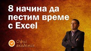 8 лесни Excel трика, които ще ти спестят време за важните неща в офиса - Excel уроци за всеки