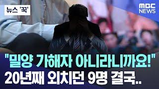 [뉴스 '꾹'] "밀양 가해자 아니라니까요!" 20년째 외치던 9명 결국.. (2024.06.24/MBC뉴스)