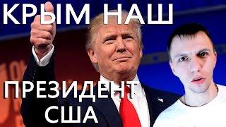 Трамп о России Крыме 2016  Новый президент США. ЭТО ЗАПРЕЩЕНО К ПОКАЗУ В США