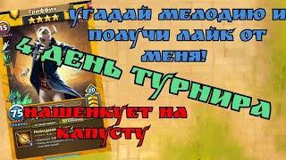 Угадай мелодию / Турнир день 4 / Империя пазлов