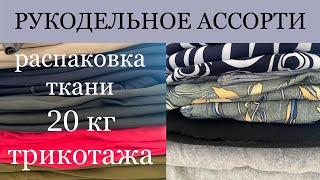 Распаковка посылки с тканями . 20 кг трикотажной ткани кулирка футер рибана интерлок  и другие .