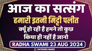 23 Aug 2024 | हमारी इतनी मिट्टी पलीत क्यूँ हो रही है हमने तो कुछ किया ही नहीं है जानो | Radha Swami