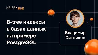 Владимир Ситников — B-tree индексы в базах данных на примере PostgreSQL