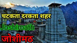 Joshimath Sinking  जोशीमठ / भूस्खलन #joshimathnews