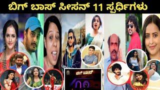 ಬಿಗ್ ಬಾಸ್ ಸೀಸನ್ 11ರ ಅಭ್ಯರ್ಥಿಗಳು  | Kannada Bigg boss 11 contestant name | bigg bosd updates