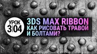 Урок 3d max 3.04 | Рисуем объектами (Object Paint в 3ds max 2020)