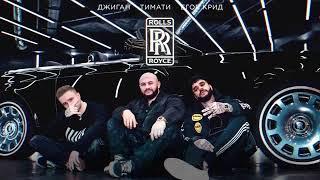 Джиган, Тимати, Егор Крид-Rolls Royce 1 час