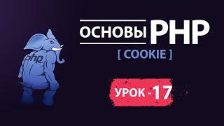 Основы php. COOKIE