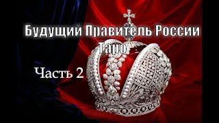 Будущий Правитель России Таро: Часть 2