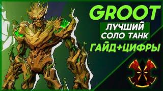 ГРУТ - ХААРТ ГАЙД С ЦИФРАМИ - СИЛЬНЕЙШИЙ СОЛО ТАНК - MARVEL RIVALS GROOT GUIDE