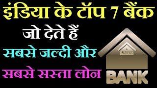 India के Top 7 Bank जो देते हैं सबसे जल्दी और सस्ता लोन | Loan Interest Rates Explained 2018-2019