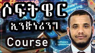 Software Engineering  in #Amharic | #softwareengineering #coding #cs # #emmersive