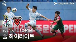 [2024 K리그1] 24R 대전 vs 포항 풀 하이라이트