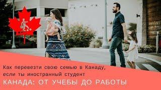 13. Как перевезти свою семью в Канаду, если ты иностранный студент | Канада: от учебы до работы