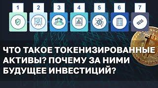 Что такое токенизированные активы? Почему за ними будущее инвестиций? Токенизированные акции