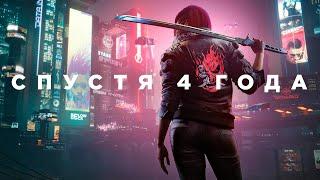 Cyberpunk 2077 спустя 4 года